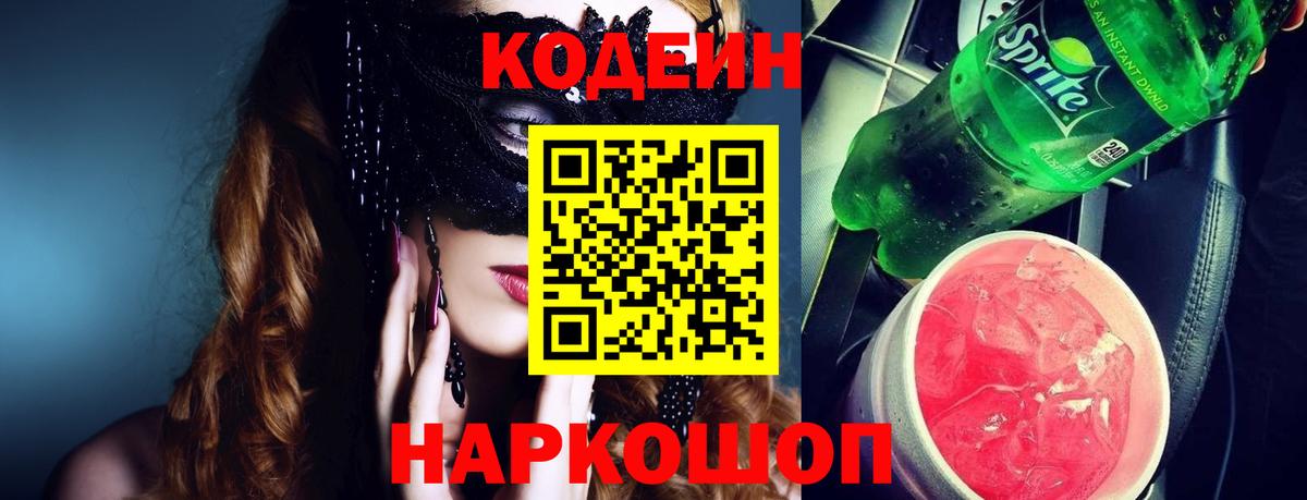 Кировск  Codein напиток Lean (лин)  Вход с VPN 